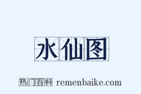 水仙图是什么意思的图片